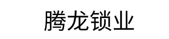 腾龙公司